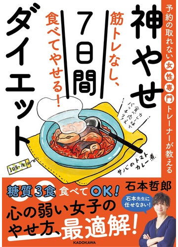 筋トレなし 食べてやせる 神やせ７日間ダイエット 予約の取れない女性専門トレーナーが教えるの通販 石本哲郎 紙の本 Honto本の通販ストア