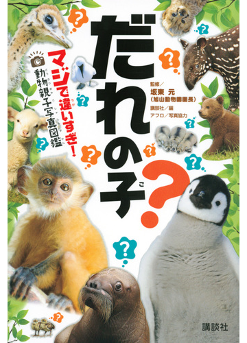 だれの子 マジで違いすぎ 動物親子写真図鑑の通販 坂東 元 講談社 紙の本 Honto本の通販ストア