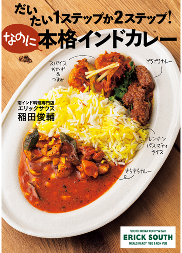 だいたい１ステップか２ステップ なのに本格インドカレーの通販 稲田俊輔 紙の本 Honto本の通販ストア