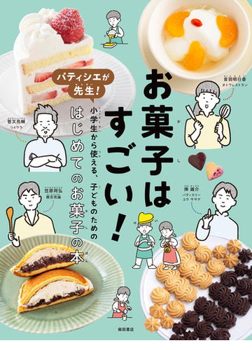 お菓子はすごい パティシエが先生 小学生から使える 子どものためのはじめてのお菓子の本の通販 柴田書店 菅又 亮輔 紙の本 Honto本の 通販ストア