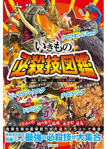 いきもの必殺技図鑑 いきものたちが繰り出すすごい必殺技がズラリ の通販 實吉 達郎 合間 太郎 紙の本 Honto本の通販ストア