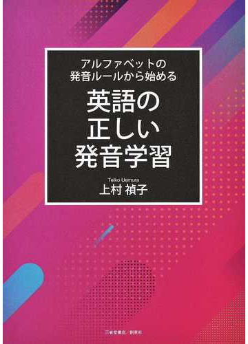 英語の正しい発音学習 アルファベットの発音ルールから始めるの通販 上村 禎子 紙の本 Honto本の通販ストア