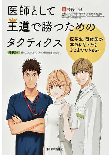 医師として王道で勝つためのタクティクス 医学生 研修医が本気になったらどこまでできるかの通販 後藤 徹 紙の本 Honto本の通販ストア