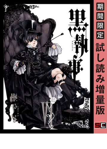 黒執事 6巻 サーカス編 期間限定 試し読み増量版 漫画 の電子書籍 無料 試し読みも Honto電子書籍ストア