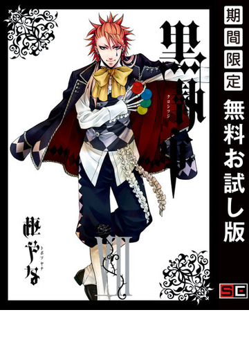 黒執事 7巻 期間限定 無料お試し版 漫画 の電子書籍 無料 試し読みも Honto電子書籍ストア
