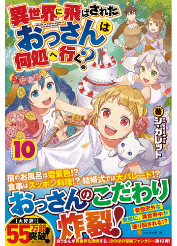 異世界に飛ばされたおっさんは何処へ行く １０の通販 シ ガレット 紙の本 Honto本の通販ストア