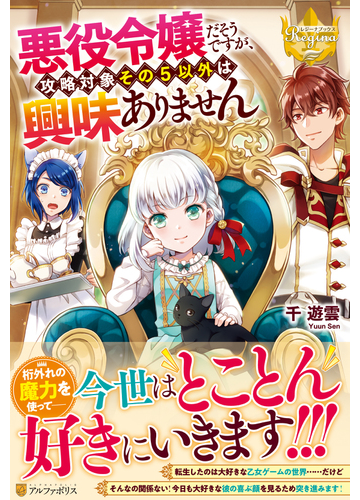 悪役令嬢だそうですが 攻略対象その５以外は興味ありませんの通販 千 遊雲 レジーナブックス 紙の本 Honto本の通販ストア