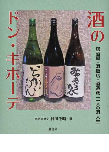酒のドン キホーテ 居酒屋 酒販店 酒造蔵 三人の酒人生の通販 村田 千晴 紙の本 Honto本の通販ストア