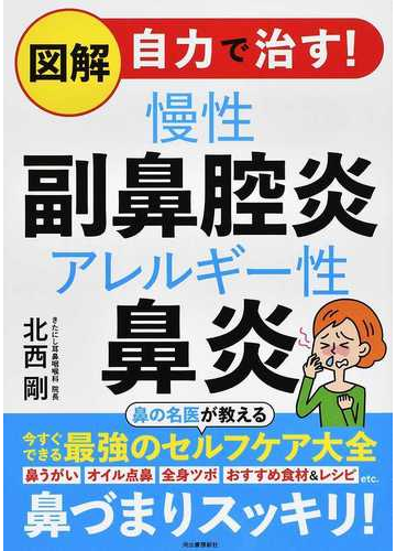 図解自力で治す 慢性副鼻腔炎アレルギー性鼻炎の通販 北西剛 紙の本 Honto本の通販ストア