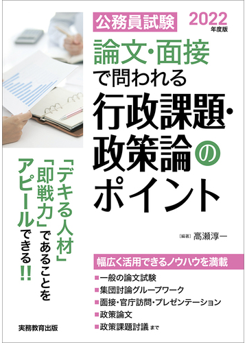 公務員試験論文 面接で問われる行政課題 政策論のポイント デキる人材 即戦力 であることをアピールできる ２０２２年度版の通販 高瀬淳一 紙の本 Honto本の通販ストア