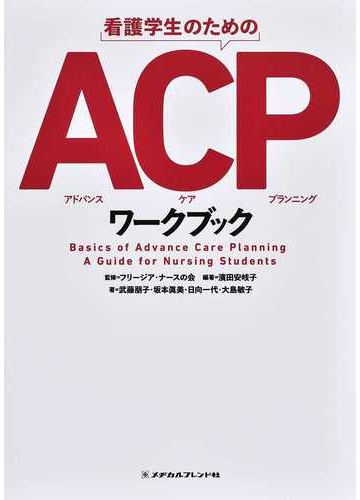 看護学生のためのａｃｐワークブックの通販 濱田 安岐子 フリージア ナースの会 紙の本 Honto本の通販ストア