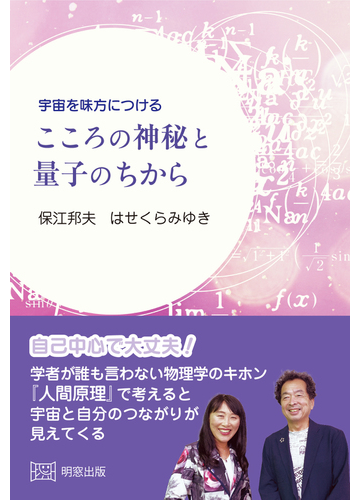 宇宙を味方につけるこころの神秘と量子のちからの通販 保江 邦夫 はせくら みゆき 紙の本 Honto本の通販ストア