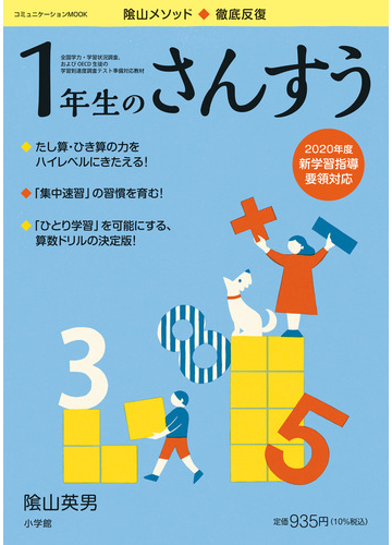 陰山メソッド 徹底反復１年生のさんすうの通販 陰山英男 紙の本 Honto本の通販ストア