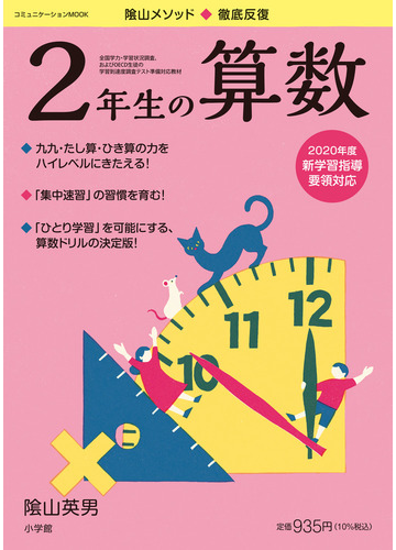 陰山メソッド 徹底反復２年生の算数の通販 陰山英男 紙の本 Honto本の通販ストア