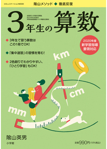 陰山メソッド 徹底反復３年生の算数の通販 陰山英男 紙の本 Honto本の通販ストア