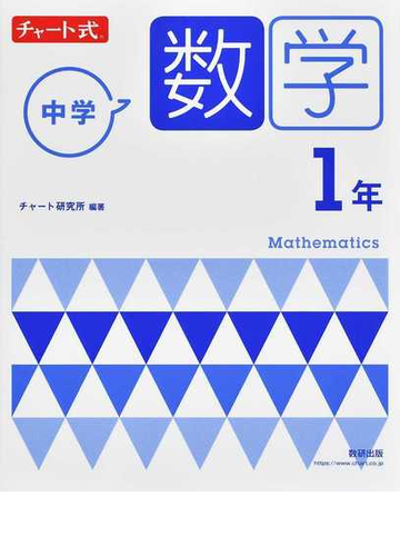 中学数学１年 新指導要領準拠版の通販 チャート研究所 紙の本 Honto本の通販ストア