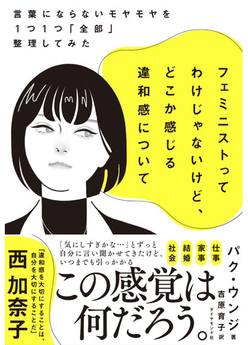 フェミニストってわけじゃないけど どこか感じる違和感について 言葉にならないモヤモヤを１つ１つ 全部 整理してみたの通販 パク ウンジ 吉原 育子 紙の本 Honto本の通販ストア