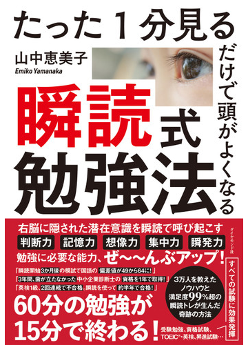 瞬読式勉強法 たった１分見るだけで頭がよくなるの通販 山中恵美子 紙の本 Honto本の通販ストア