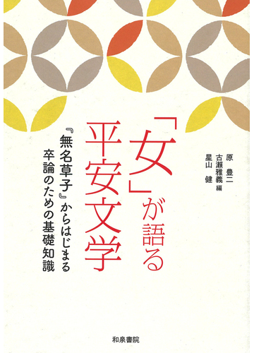 女 が語る平安文学 無名草子 からはじまる卒論のための基礎知識の通販 原 豊二 古瀬 雅義 小説 Honto本の通販ストア