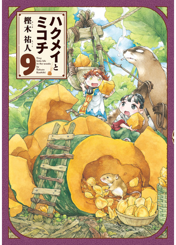 ハクメイとミコチ 9巻 漫画 の電子書籍 無料 試し読みも Honto電子書籍ストア