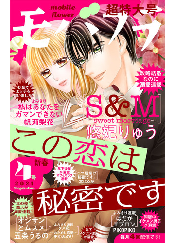 モバフラ 21年4号 漫画 の電子書籍 無料 試し読みも Honto電子書籍ストア