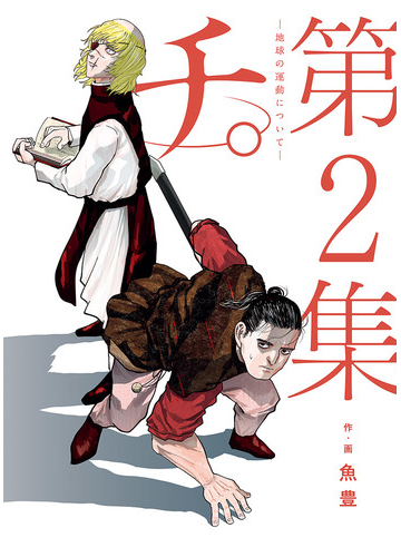 チ 地球の運動について 2 漫画 の電子書籍 無料 試し読みも Honto電子書籍ストア