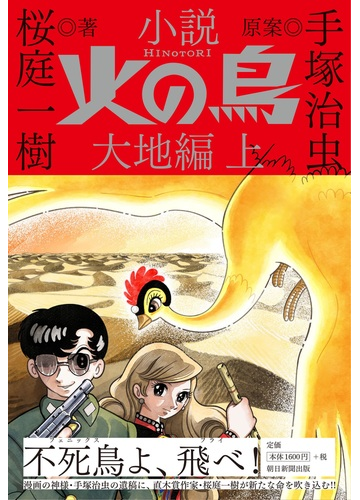 小説火の鳥 大地編上の通販 桜庭 一樹 手塚 治虫 小説 Honto本の通販ストア