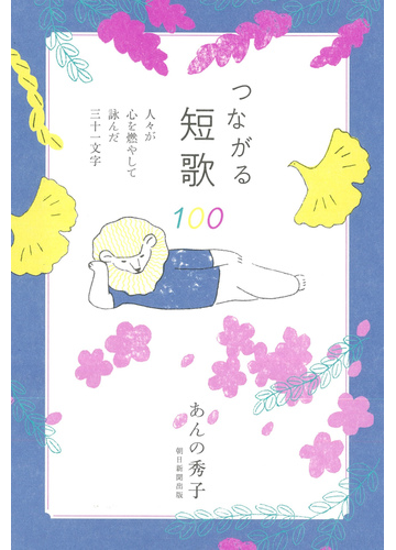 つながる短歌１００ 人々が心を燃やして詠んだ三十一文字の通販 あんの秀子 小説 Honto本の通販ストア
