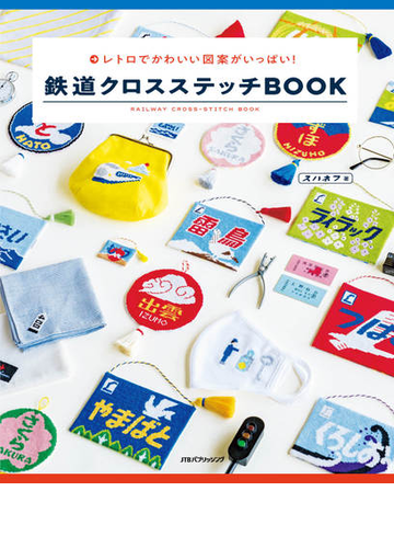 鉄道クロスステッチｂｏｏｋ レトロでかわいい図案がいっぱい の通販 スハネフ 紙の本 Honto本の通販ストア
