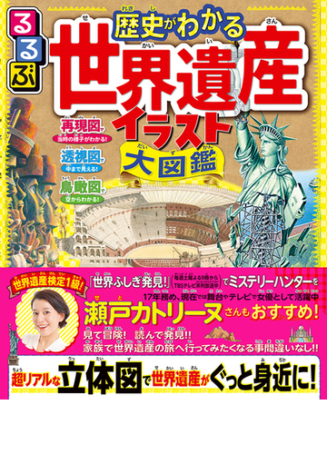 るるぶ歴史がわかる世界遺産イラスト大図鑑 超リアル立体図で世界遺産がぐっと身近に の通販 紙の本 Honto本の通販ストア