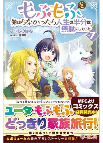 もふもふを知らなかったら人生の半分は無駄にしていた ｖｏｌ ７の通販 ひつじのはね 戸部淑 紙の本 Honto本の通販ストア