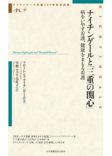 ナイチンゲールと 三重の関心 病をいやす看護 健康をまもる看護 ナイチンゲール生誕２００年記念出版の通販 フローレンス ナイチンゲール 早野ｚｉｔｏ真佐子 紙の本 Honto本の通販ストア