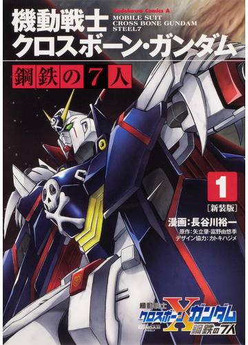 機動戦士クロスボーン ガンダム鋼鉄の７人 新装版 １の通販 長谷川裕一 カトキハジメ 角川コミックス エース コミック Honto本の通販ストア