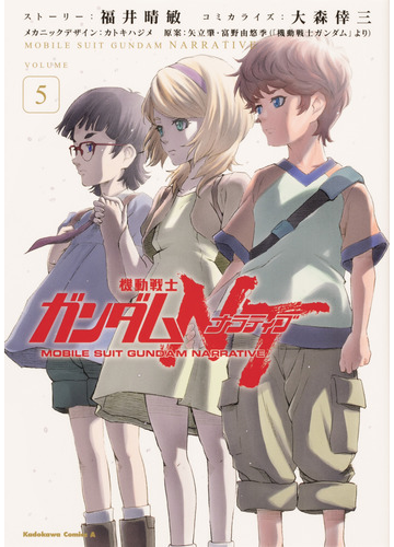 機動戦士ガンダムｎｔ ｖｏｌｕｍｅ５の通販 福井晴敏 大森倖三 角川コミックス エース コミック Honto本の通販ストア