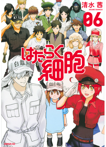 はたらく細胞 ０６ シリウスｋｃ の通販 清水茜 シリウスkc コミック Honto本の通販ストア