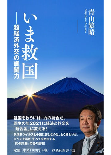 いま救国 超経済外交の戦闘力の通販 青山繁晴 扶桑社新書 紙の本 Honto本の通販ストア