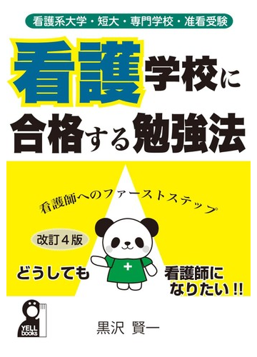 看護学校に合格する勉強法 看護系大学 短大 専門学校 准看受験 看護師へのファーストステップ 改訂4版の通販 黒沢 賢一 紙の本 Honto本の通販ストア 看護学校に合格する勉強法 看護系大学 短大 専門学校 准看受験 看護師へのファーストステップ 改訂4版の通販 黒沢 賢一 紙の本 Honto本の通販ストア