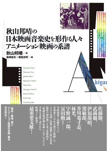 秋山邦晴の日本映画音楽史を形作る人々 アニメーション映画の系譜 マエストロたちはどのように映画の音をつくってきたのか の通販 秋山 邦晴 高崎 俊夫 紙の本 Honto本の通販ストア