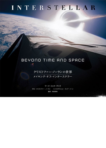 クリストファー ノーランの世界 メイキング オブ インターステラー ｂｅｙｏｎｄ ｔｉｍｅ ａｎｄ ｓｐａｃｅの通販 マーク コッタ ヴァズ 阿部清美 紙の本 Honto本の通販ストア