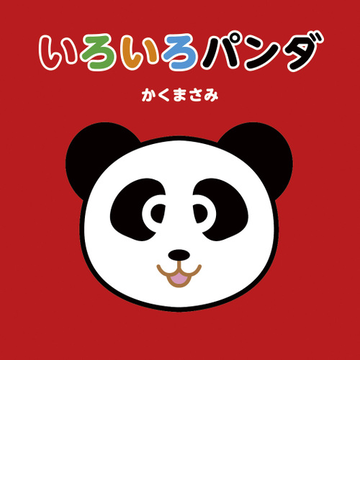 いろいろパンダの通販 かく まさみ 紙の本 Honto本の通販ストア