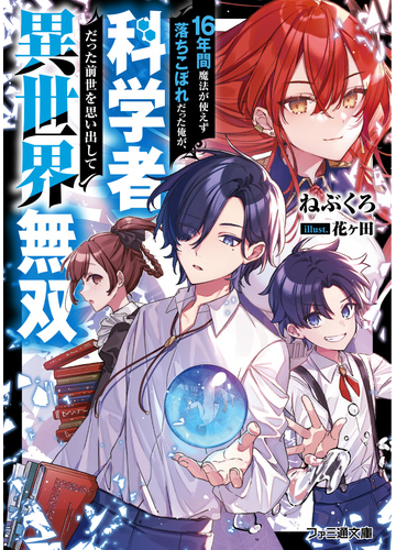 １６年間魔法が使えず落ちこぼれだった俺が 科学者だった前世を思い出して異世界無双の通販 ねぶくろ ファミ通文庫 紙の本 Honto本の通販ストア