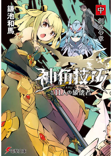 神角技巧と１１人の破壊者 中 創造の章の通販 鎌池和馬 はいむらきよたか 電撃文庫 紙の本 Honto本の通販ストア