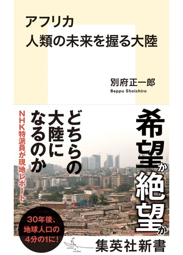 アフリカ 人類の未来を握る大陸の通販 別府 正一郎 集英社新書 紙の本 Honto本の通販ストア