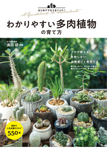 わかりやすい多肉植物の育て方 はじめてでもうまくいく の通販 長田研 紙の本 Honto本の通販ストア