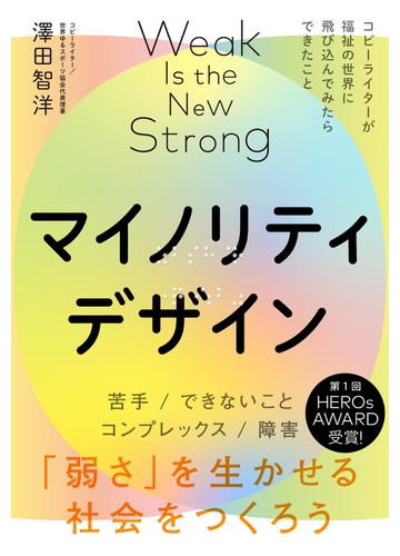 マイノリティデザイン 弱さ を生かせる社会をつくろう コピーライターが福祉の世界に飛び込んでみたらできたことの通販 澤田 智洋 紙の本 Honto本の通販ストア