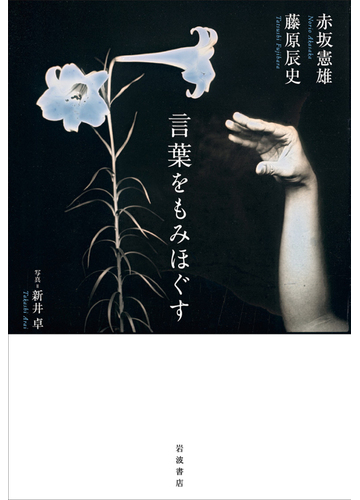 言葉をもみほぐすの通販 赤坂 憲雄 藤原 辰史 紙の本 Honto本の通販ストア