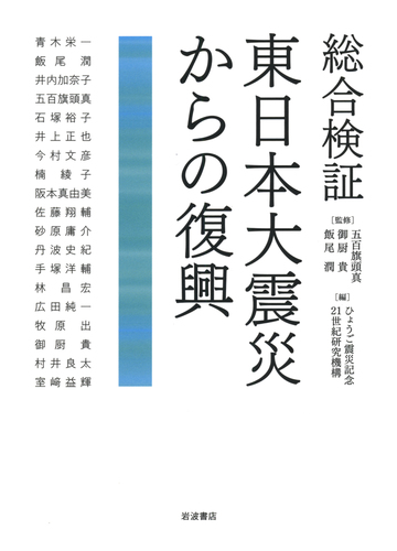 総合検証東日本大震災からの復興の通販 五百旗頭 真 御厨 貴 紙の本 Honto本の通販ストア