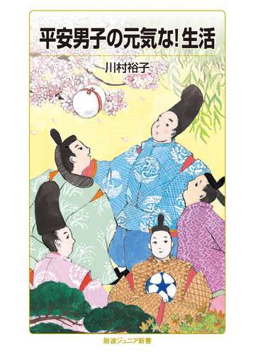 平安男子の元気な 生活の通販 川村裕子 岩波ジュニア新書 紙の本 Honto本の通販ストア