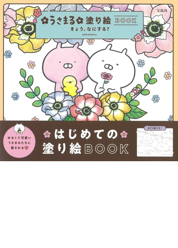 うさまる塗り絵ｂｏｏｋ きょう なにする の通販 Sakumaru 紙の本 Honto本の通販ストア