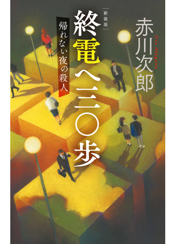 終電へ三 歩 帰れない夜の殺人 改版 新装版の通販 赤川次郎 C Novels 紙の本 Honto本の通販ストア